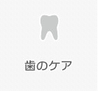 歯のケア