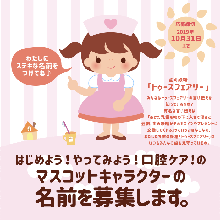 toothfairy-name トゥースフェアリー名前募集