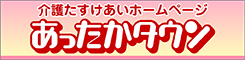 介護助け合いホープページあったかタウン