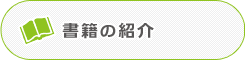 書籍の紹介