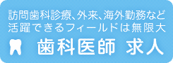 歯科医師求人―訪問歯科診療、外来、海外勤務など活躍できるフィールドは無限大