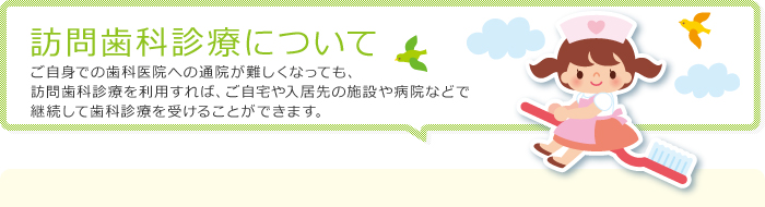 訪問歯科診療について