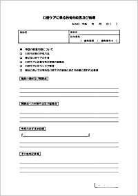 口腔機能維持管理にかかわる助言内容