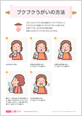 ブクブクうがいの方法