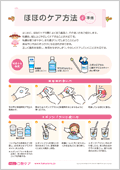 ほほのケア方法