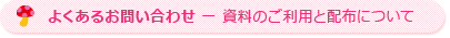 よくあるお問い合わせー資料のご利用と配布について