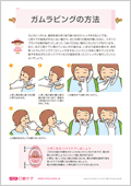 ガムラビングの方法