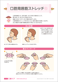 口腔周囲筋ストレッチ