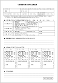 口腔機能維持管理に関する実施記録