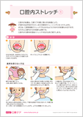 口腔内ストレッチ