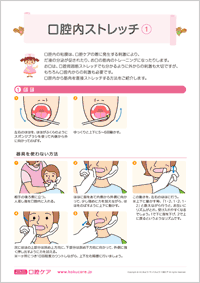 口腔内ストレッチ