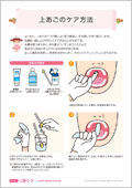 上あごのケア方法