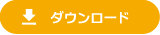 ダウンロード