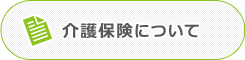 介護保険について