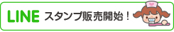 ラインスタンプ販売開始！