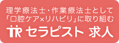 セラピスト求人―理学療法士・作業療法士として「口腔ケア×リハビリ」に取り組む