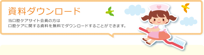 資料ダウンロード はじめよう やってみよう 口腔ケア