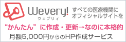 格安の歯科医院向けホームページ制作サービスWevery！ウェブリィ