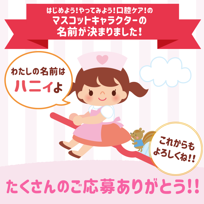 当サイトのマスコットキャラクターの名前が決まりました はじめよう やってみよう 口腔ケア